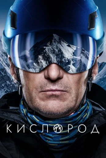 Кислород (2022) онлайн бесплатно